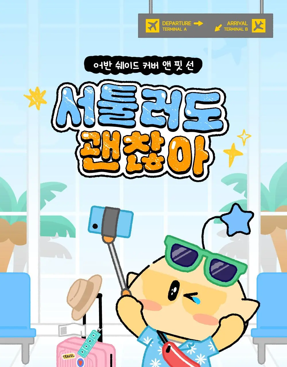 [꿈돌이 콜라보/파데프리] 듀이트리 어반쉐이드 커버 앤 핏 선 40ml 1+1 기획 (+꿈돌이 퍼프) 상세페이지 1